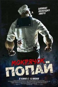Постер Мокрячок Попай (Popeye the Slayer Man)