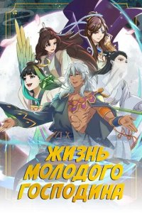 Постер Жизнь молодого господина (Zheng jing shao zhu de xing fu sheng huo)
