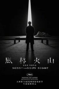 Постер Сыновья неоновой ночи (Fung lam fo saan)