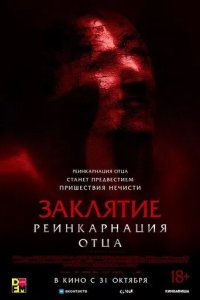 Постер Заклятие: Реинкарнация отца (Daddy's Head)