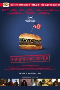 Постер Нация фастфуда (Fast Food Nation)