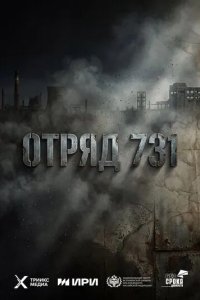 Постер Отряд 731