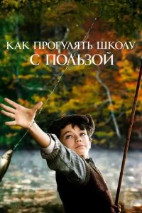 Постер Как прогулять школу с пользой (L'école buissonnière)