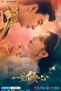 Постер Любовь с первого взгляда (Yi jian qing xin)