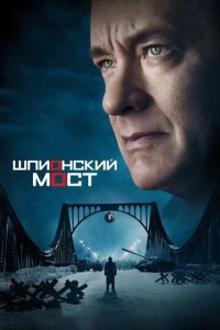 Постер Шпионский мост (Bridge of Spies)