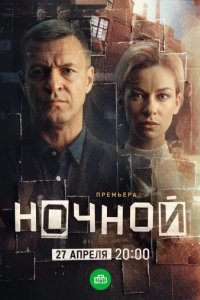 Постер Сериал Ночной
