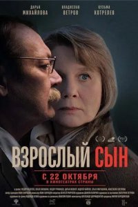 Постер Взрослый сын