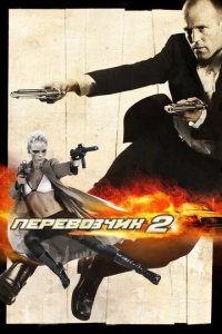 Постер Перевозчик 2 (Transporter 2)
