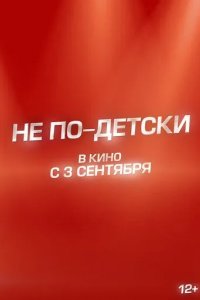 Постер Не по-детски