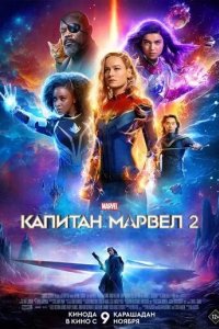 Постер Капитан Марвел 2 (The Marvels)