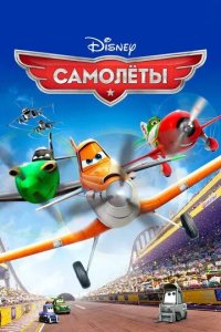 Постер Самолеты (Planes)