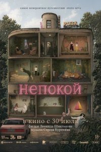 Постер Непокой
