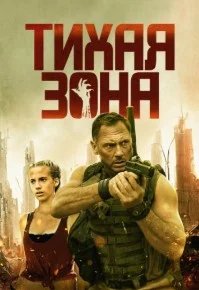 Постер Тихая зона (Silent Zone)