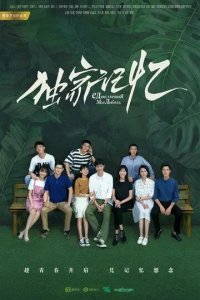 Постер Место, известное нам одним (Du jia ji yi)