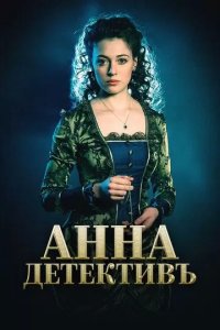 Постер Анна-детективъ