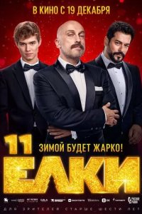 Постер Ёлки 11