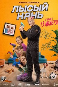 Постер Лысый нянь