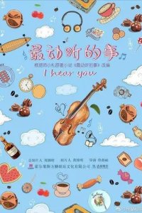 Постер Я слышу тебя (Zui dong ting de shi)