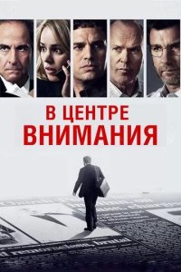 Постер В центре внимания (Spotlight)