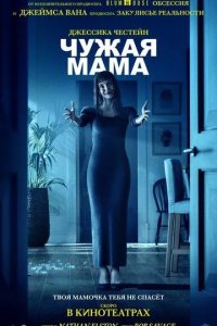 Постер Чужая мама (Other Mommy)