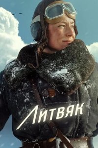 Постер Литвяк