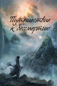 Постер Путешествие к бессмертию (Fan ren xiu xian chuan)