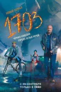 Постер Сериал 1703