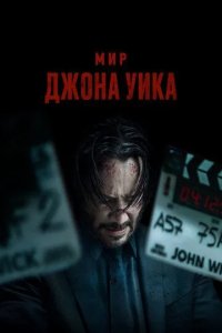 Постер Мир Джона Уика (Wick Is Pain)