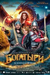 Постер Богатыри. Фильм