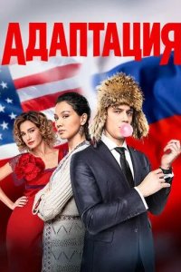 Постер Адаптация