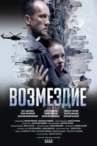 Постер Возмездие сериал