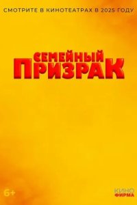 Постер Семейный призрак