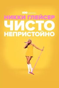 Постер Никки Глейсер: Чисто непристойно (Nikki Glaser: Good Clean Filth)