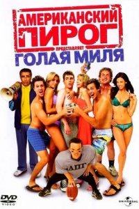 Постер Американский пирог: Голая миля (American Pie Presents The Naked Mile)