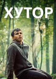 Постер Хутор