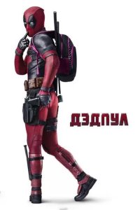 Постер Дэдпул фильм (Deadpool)