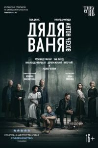 Постер Дядя Ваня (Uncle Vanya)