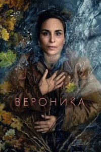 Постер Вероника (Veronika)
