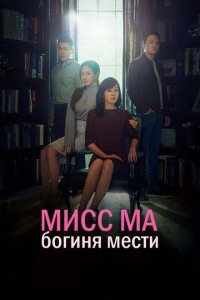 Постер Мисс Ма, богиня мести (Ms. Ma, Nemesis)