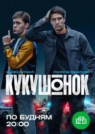 Постер Кукушонок