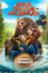 Постер Мой папа - медведь