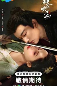 Постер Цветы персика, покорившие мир (Tao Hua Ying Jiang Shan)