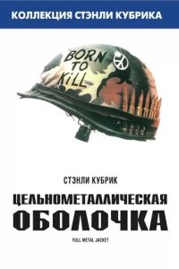 Постер Цельнометаллическая оболочка (Full Metal Jacket)