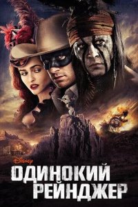 Постер Одинокий рейнджер (The Lone Ranger)