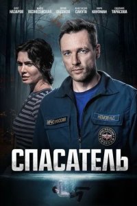 Постер Спасатель