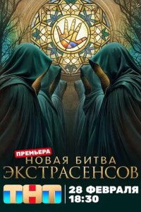 Постер Битва экстрасенсов
