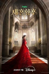 Постер Второй брак императрицы (Jaehon hwanghu)