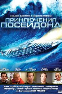 Постер Приключения Посейдона (The Poseidon Adventure)