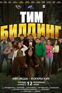 Постер Тимбилдинг
