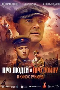 Постер Про людей и про войну